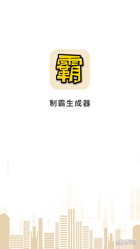 安卓制霸生成器app