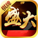 盛大棋牌官方版1.0