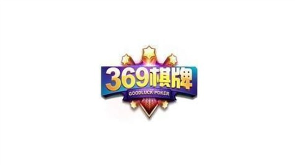 安卓369棋牌官网最新版软件下载
