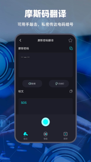 安卓摩斯电码翻译器软件下载