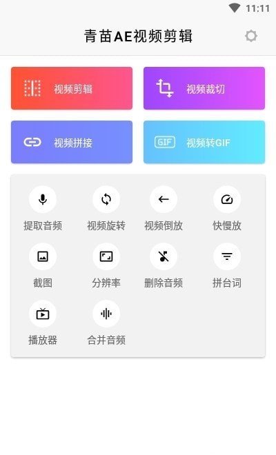 安卓青苗ae视频剪辑app