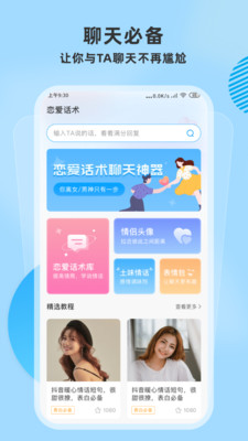 安卓恋爱帮聊天神器app