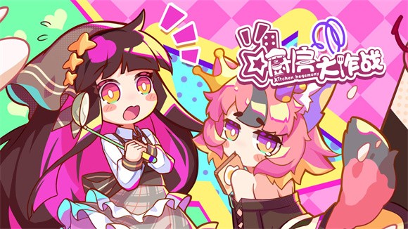 厨房大作战app下载