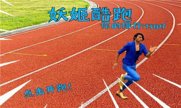 安卓妖姬跑酷app