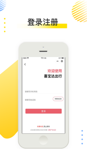 安卓喜宝达出行软件下载
