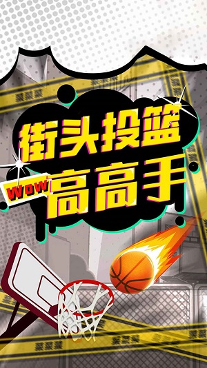 安卓街头投篮高高手 单机版app