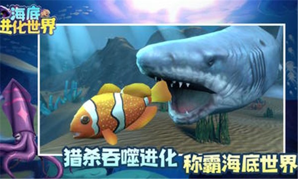 安卓海底进化世界高清版app