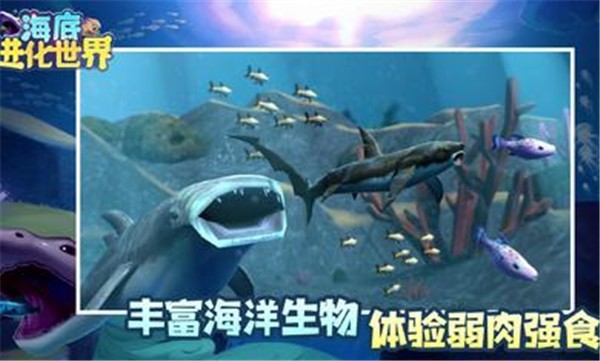 安卓海底进化世界高清版软件下载