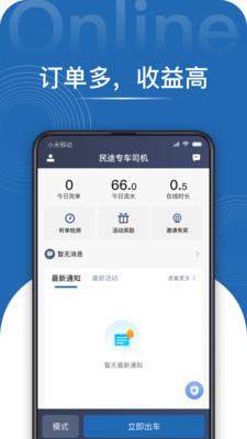 安卓民途专车司机软件下载
