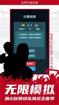 世界杯模拟器app下载