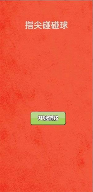 指尖球球碰app下载
