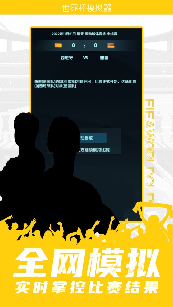 安卓世界杯模拟器app