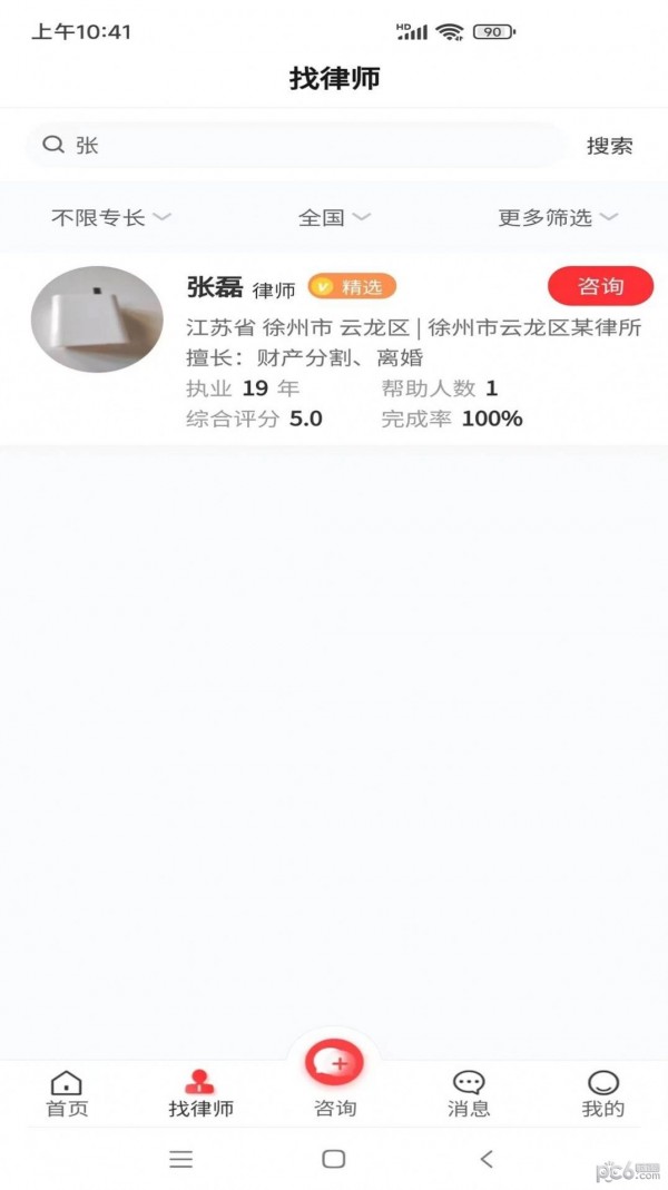 安卓专律法律咨询app