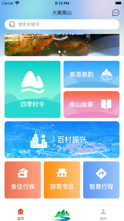 安卓大美南山软件下载