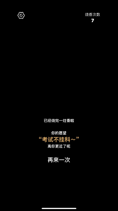 安卓一炷香app