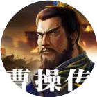 三国之曹操传