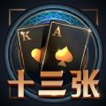 欢乐十三张