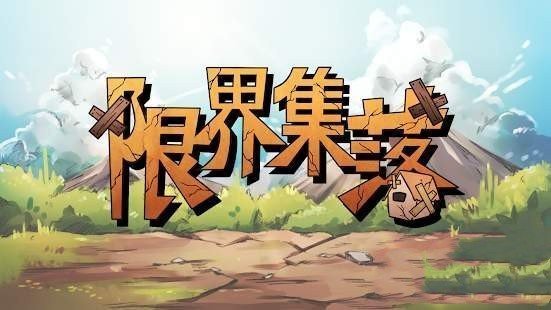 限界集落app下载