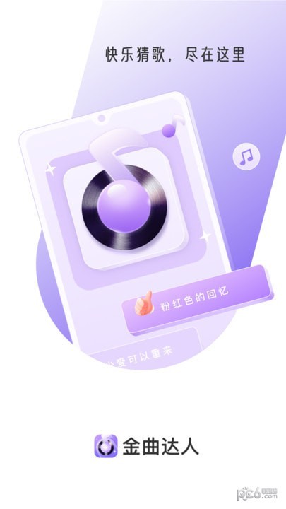 金曲达人下载