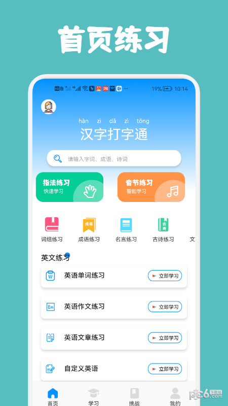 安卓汉字打字通app