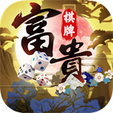 富贵棋牌最新版