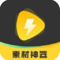 素材神器