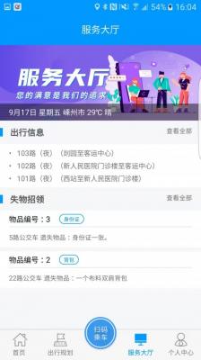 安卓嵊州公交app