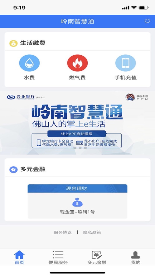 安卓岭南智慧通软件下载