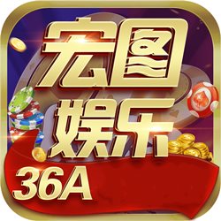 宏图娱乐最新版