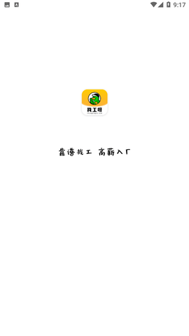 安卓找工呀软件下载