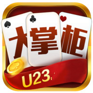 大掌柜u23