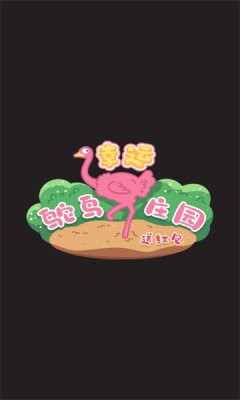 幸运鸵鸟庄园送红包app下载