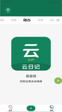 云日记app下载