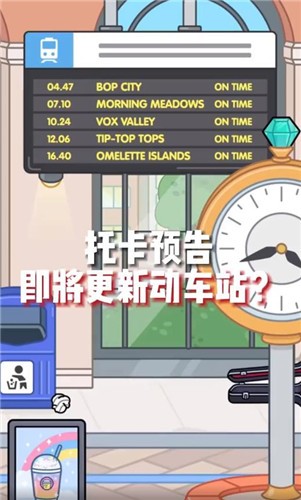 托卡世界动车站app下载