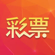 南方双彩旧版