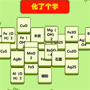 化了个学课件