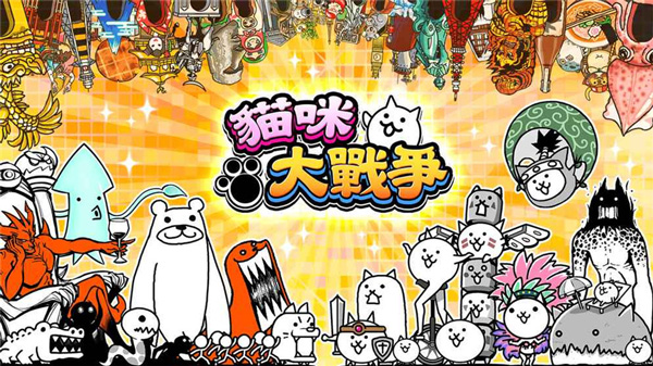 猫咪大战争 官方版