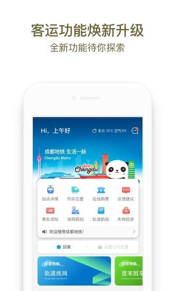 安卓成都地铁软件下载app