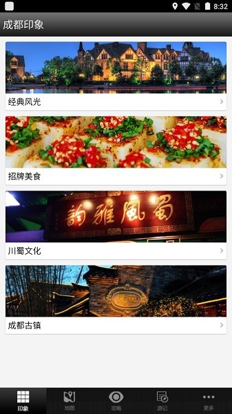 安卓成都攻略软件app