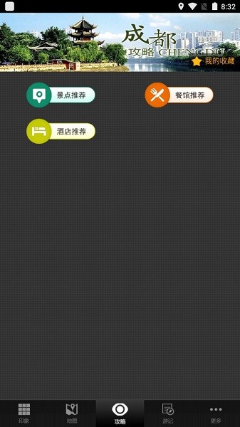 成都攻略软件