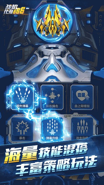 安卓战机：代号666 最新版app