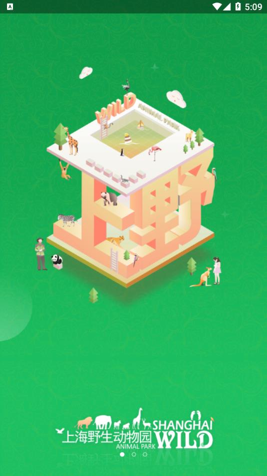 上海野生动物园app v1.5.13