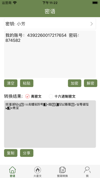 私语密文