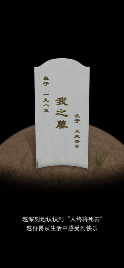 安卓我的墓碑app软件下载