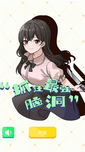 安卓抓狂最强脑洞软件下载