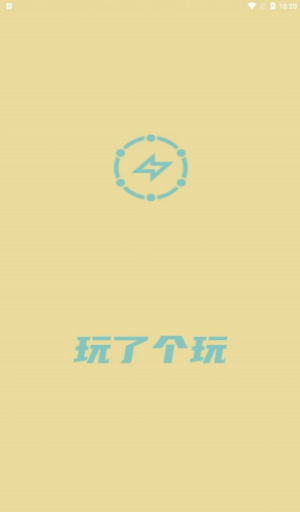 玩了个玩