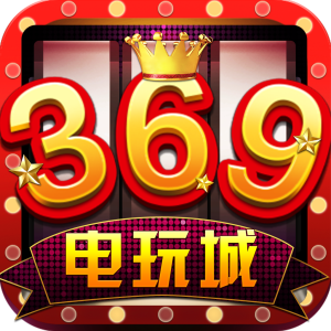 369游戏中心
