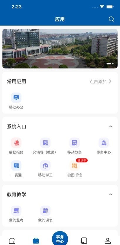 安卓智慧益阳医专app