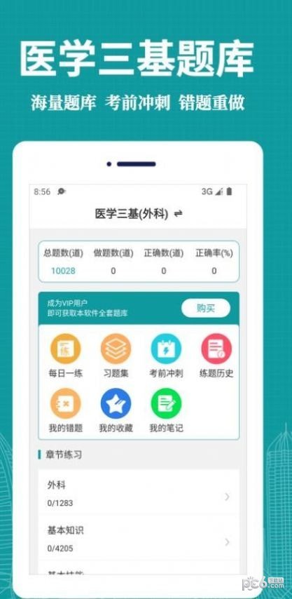 安卓医学三基易题库软件下载
