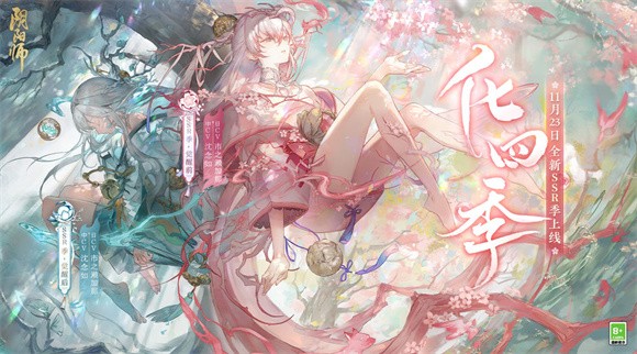 阴阳师化四季
